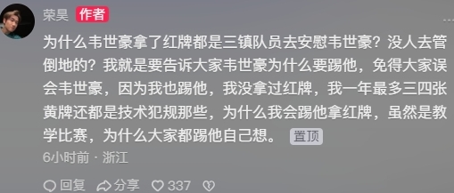 韋世豪染紅引爭議，榮昊發(fā)聲談內(nèi)情